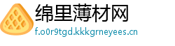 绵里薄材网